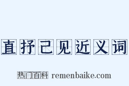 直抒己见近义词是什么意思的图片